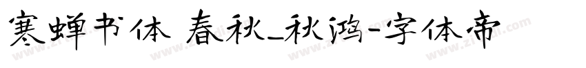 寒蝉书体 春秋_秋鸿字体转换